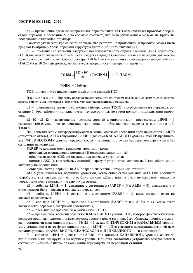 ГОСТ Р МЭК 61142-2001,  27.