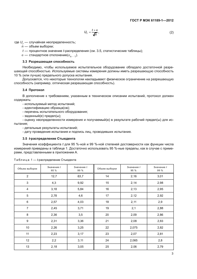 ГОСТ Р МЭК 61189-1-2012,  7.
