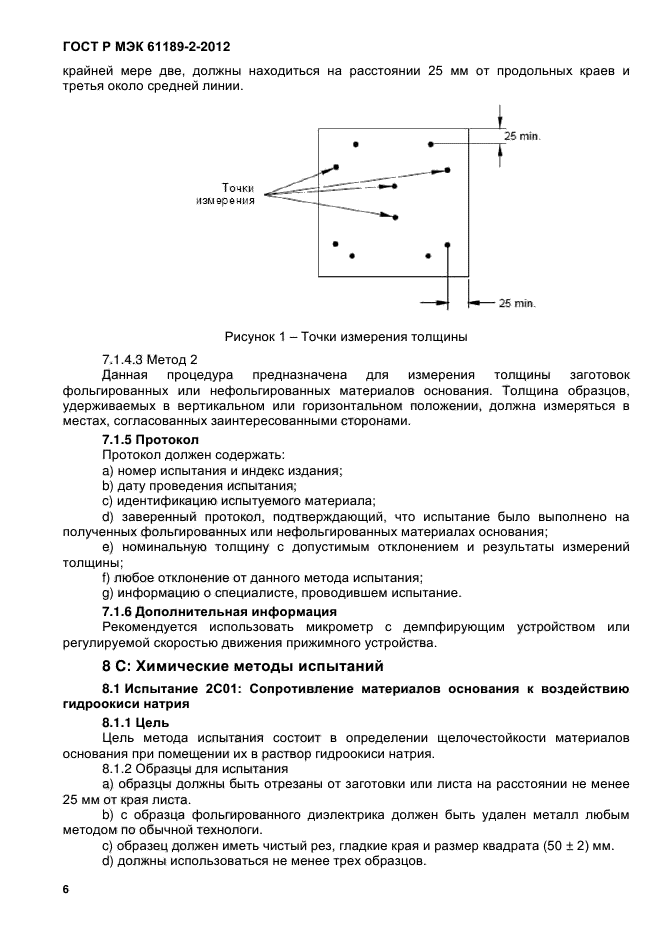 ГОСТ Р МЭК 61189-2-2012,  12.