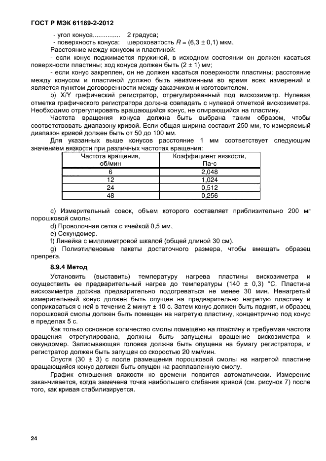 ГОСТ Р МЭК 61189-2-2012,  30.