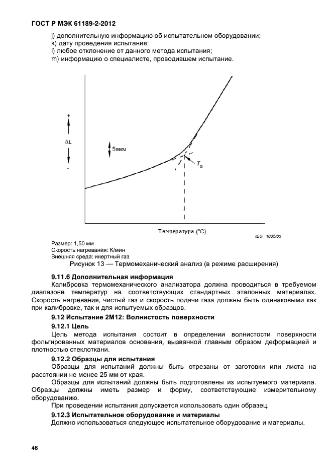 ГОСТ Р МЭК 61189-2-2012,  52.