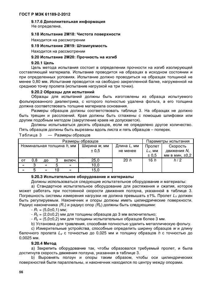 ГОСТ Р МЭК 61189-2-2012,  62.