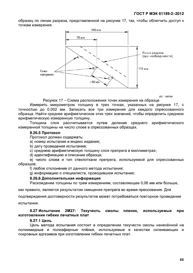 ГОСТ Р МЭК 61189-2-2012,  71.