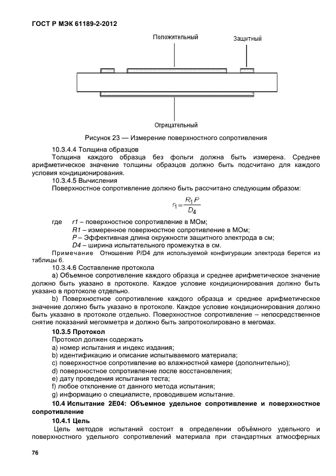 ГОСТ Р МЭК 61189-2-2012,  82.