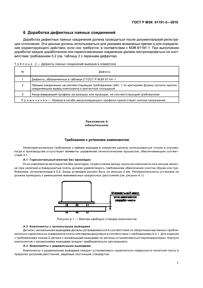 ГОСТ Р МЭК 61191-3-2010,  11.