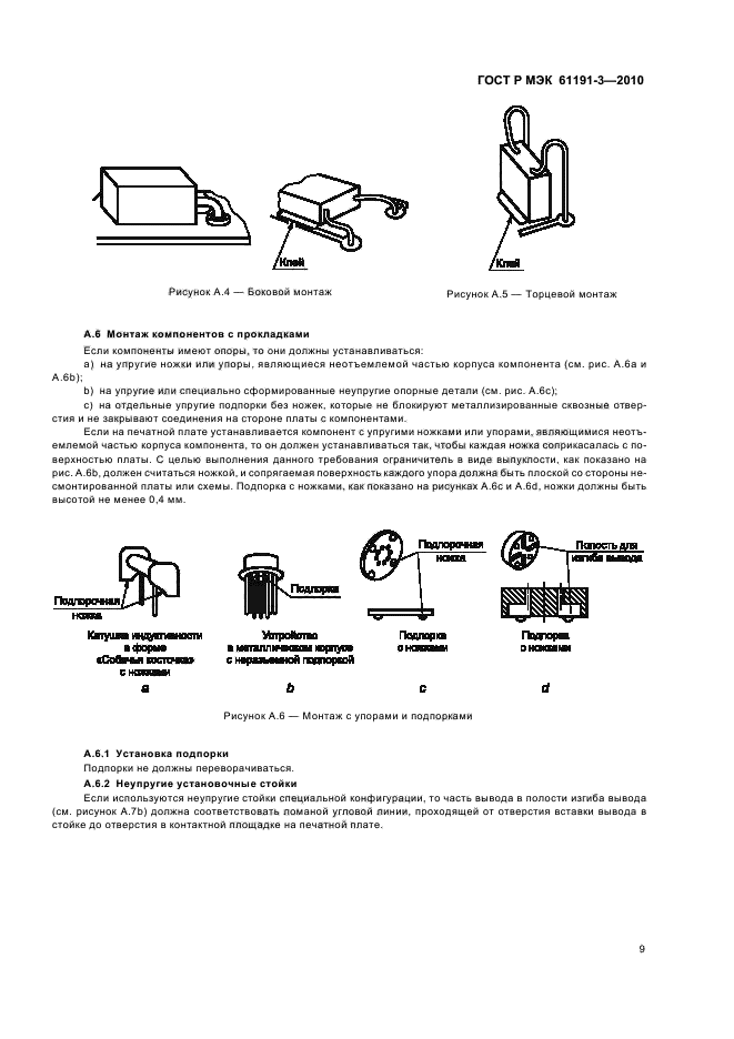 ГОСТ Р МЭК 61191-3-2010,  13.