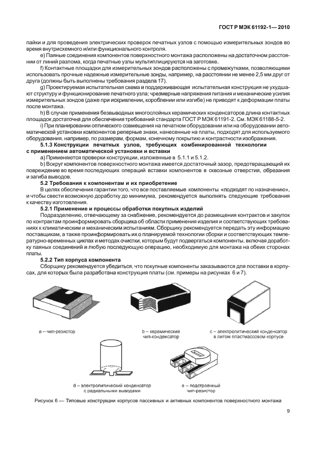ГОСТ Р МЭК 61192-1-2010,  15.