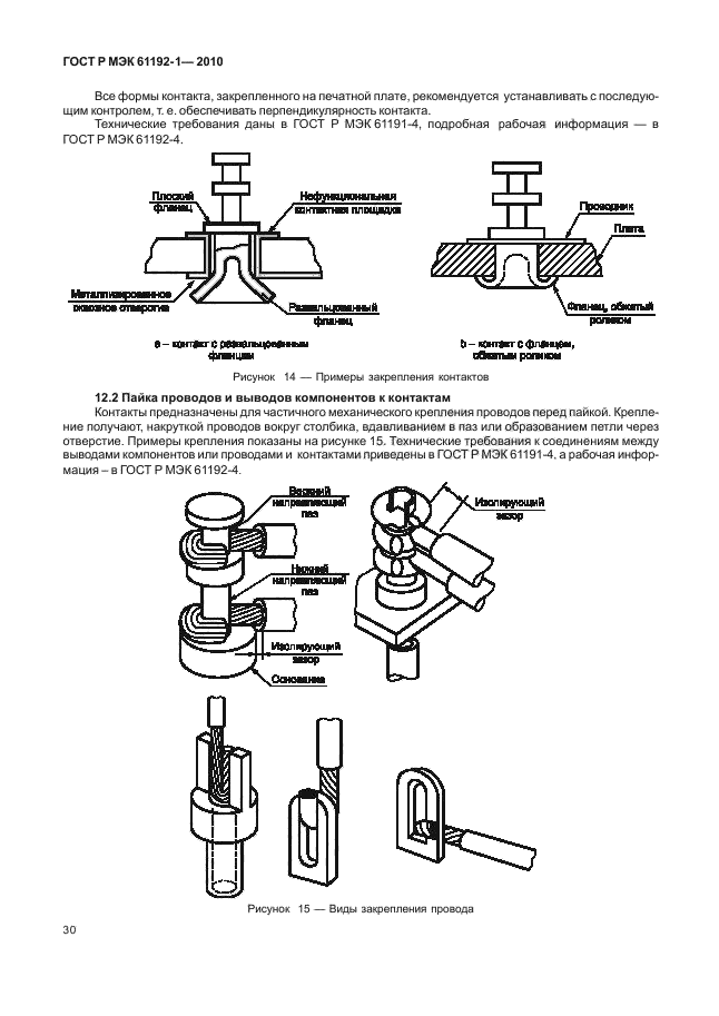ГОСТ Р МЭК 61192-1-2010,  36.