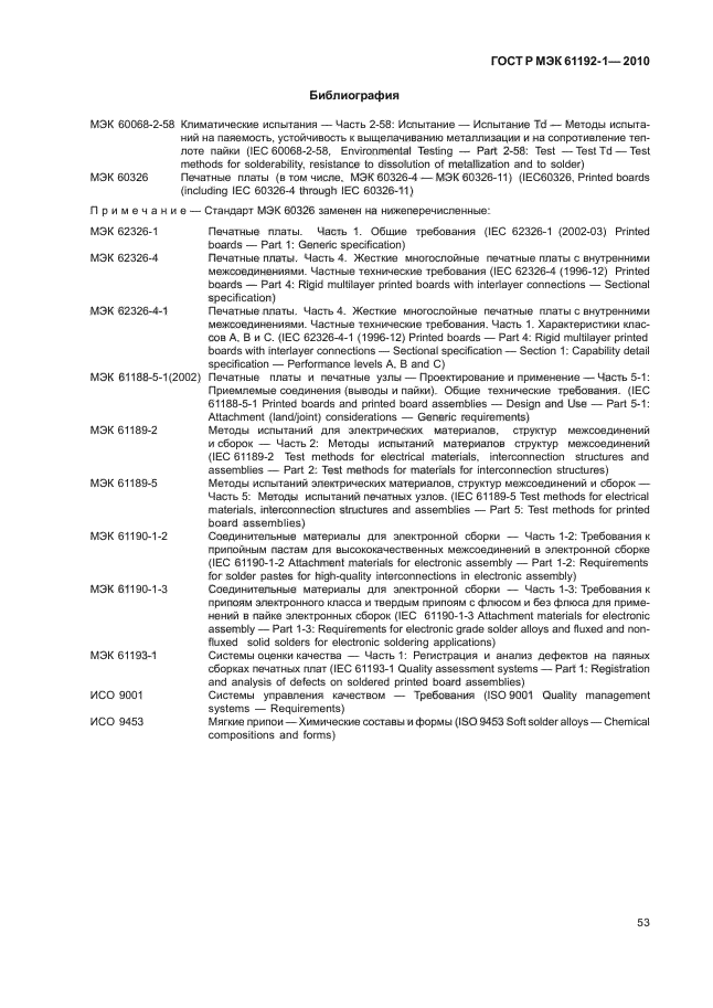 ГОСТ Р МЭК 61192-1-2010,  59.
