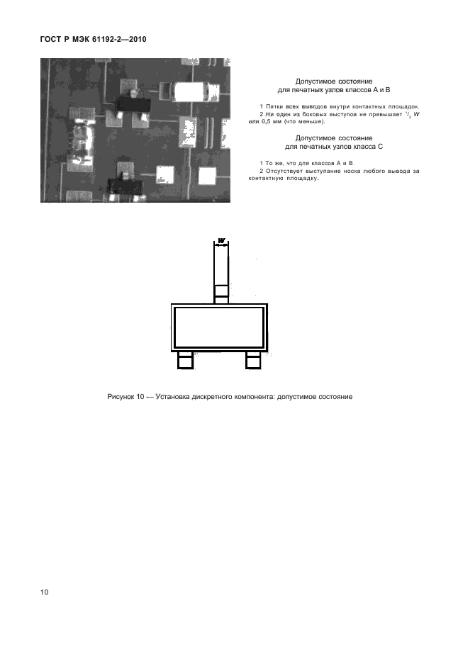 ГОСТ Р МЭК 61192-2-2010,  14.