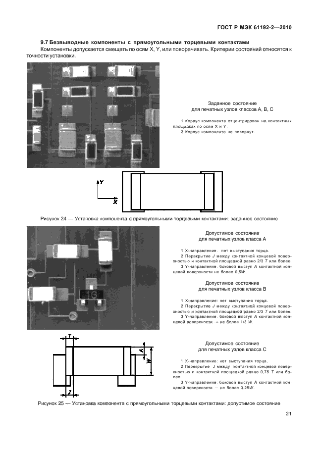 ГОСТ Р МЭК 61192-2-2010,  25.