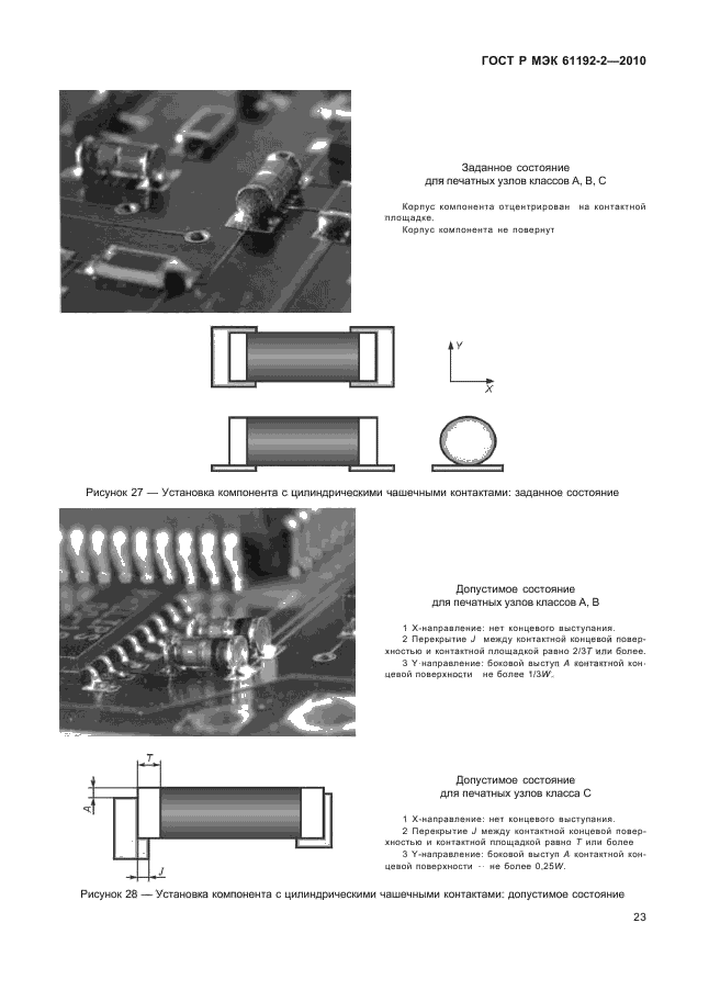 ГОСТ Р МЭК 61192-2-2010,  27.