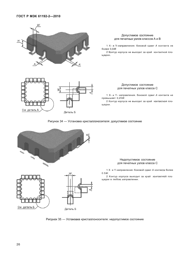 ГОСТ Р МЭК 61192-2-2010,  30.