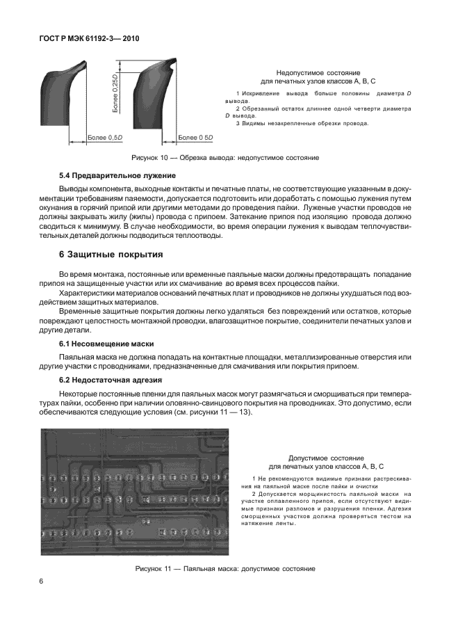 ГОСТ Р МЭК 61192-3-2010,  10.