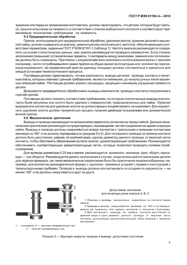 ГОСТ Р МЭК 61192-4-2010,  9.