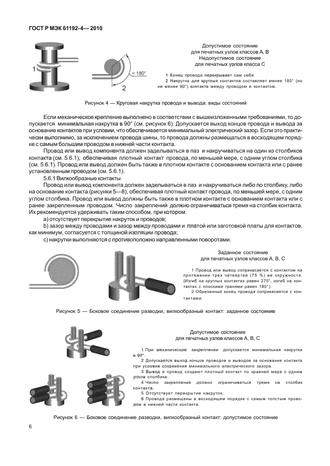 ГОСТ Р МЭК 61192-4-2010,  10.