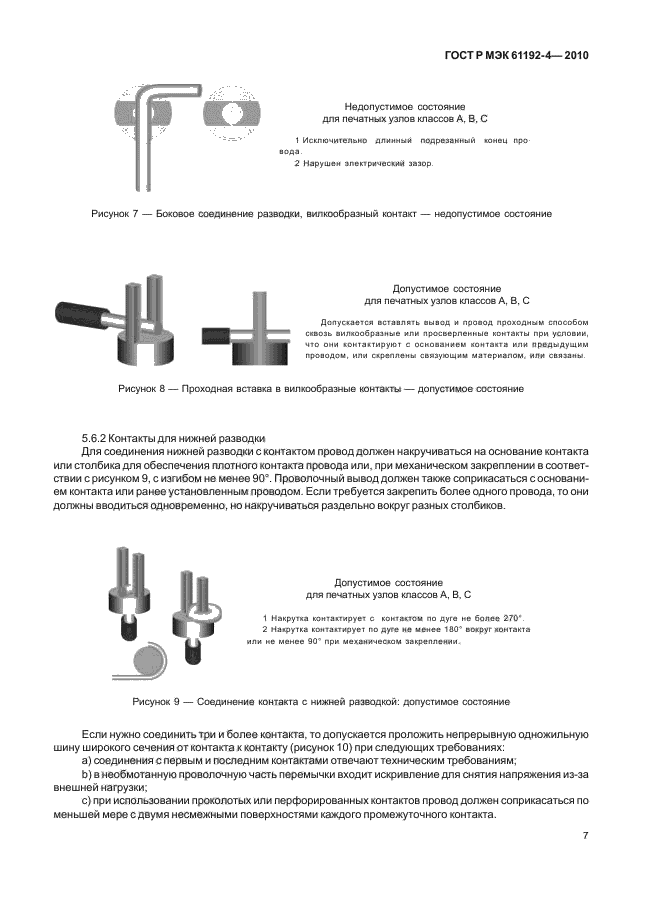 ГОСТ Р МЭК 61192-4-2010,  11.