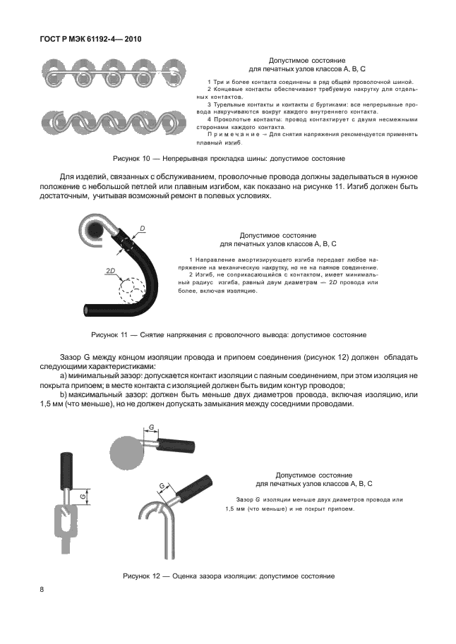ГОСТ Р МЭК 61192-4-2010,  12.