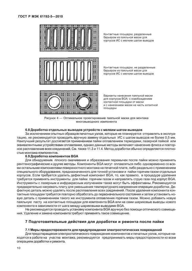 ГОСТ Р МЭК 61192-5-2010,  14.