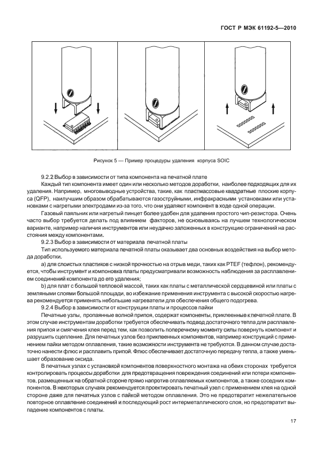 ГОСТ Р МЭК 61192-5-2010,  21.