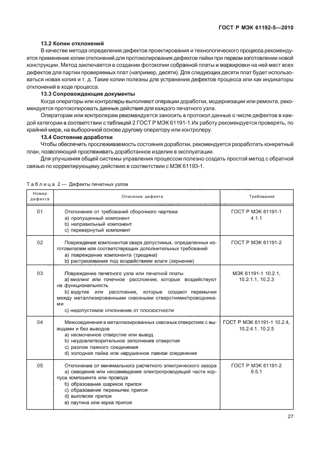 ГОСТ Р МЭК 61192-5-2010,  31.