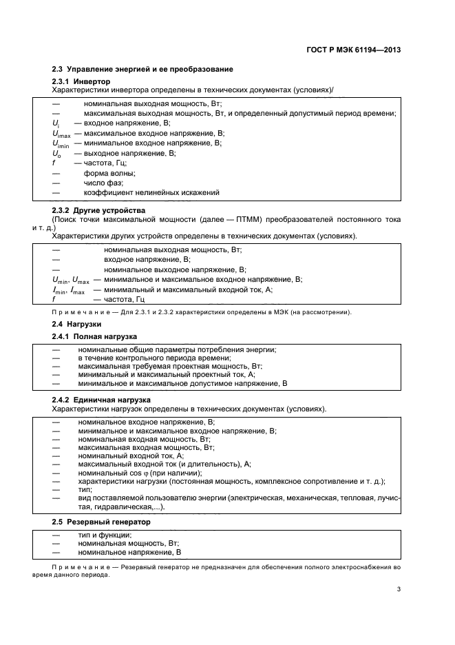 ГОСТ Р МЭК 61194-2013,  6.