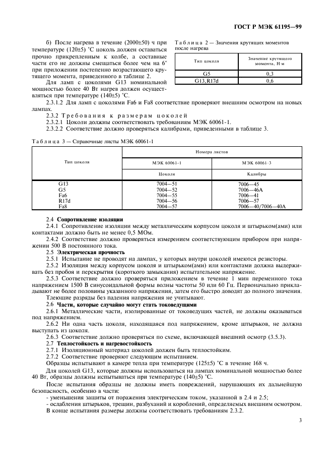 ГОСТ Р МЭК 61195-99,  6.