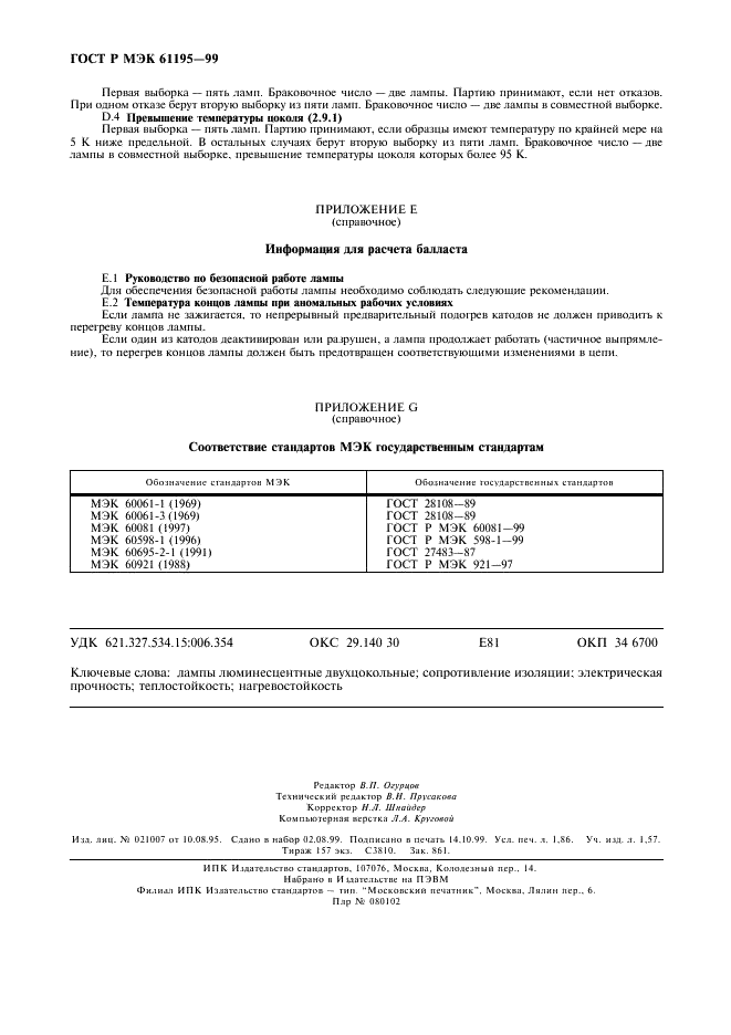 ГОСТ Р МЭК 61195-99,  15.