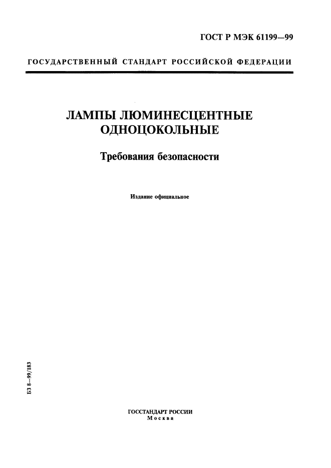 ГОСТ Р МЭК 61199-99,  1.