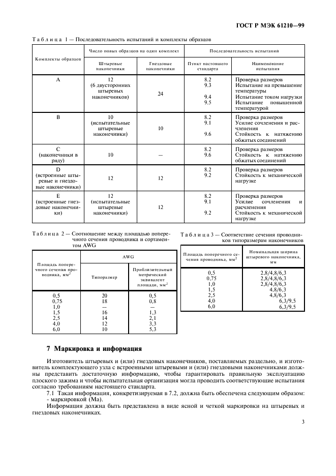 ГОСТ Р МЭК 61210-99,  7.