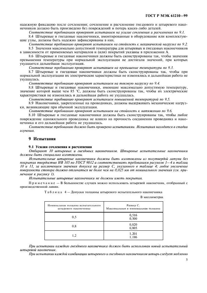 ГОСТ Р МЭК 61210-99,  9.