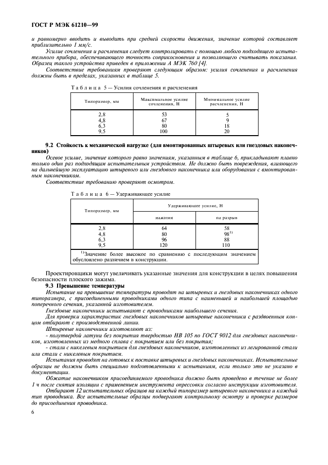 ГОСТ Р МЭК 61210-99,  10.