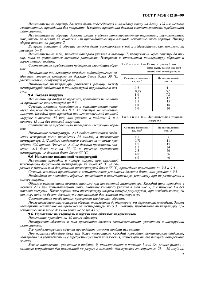 ГОСТ Р МЭК 61210-99,  11.