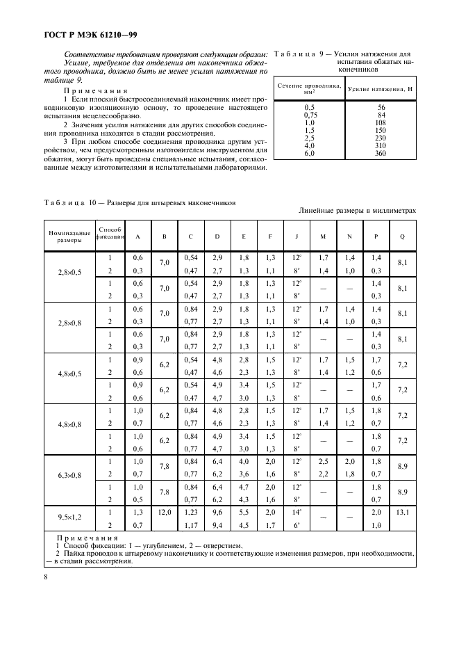 ГОСТ Р МЭК 61210-99,  12.