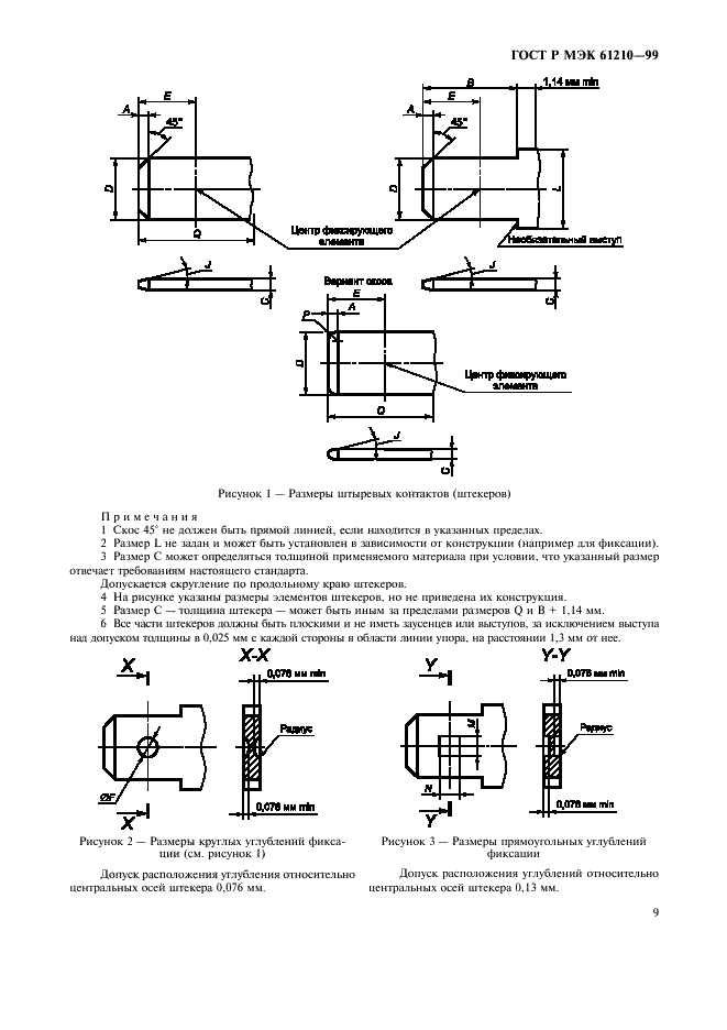 ГОСТ Р МЭК 61210-99,  13.