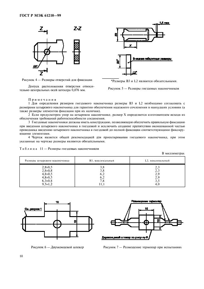 ГОСТ Р МЭК 61210-99,  14.