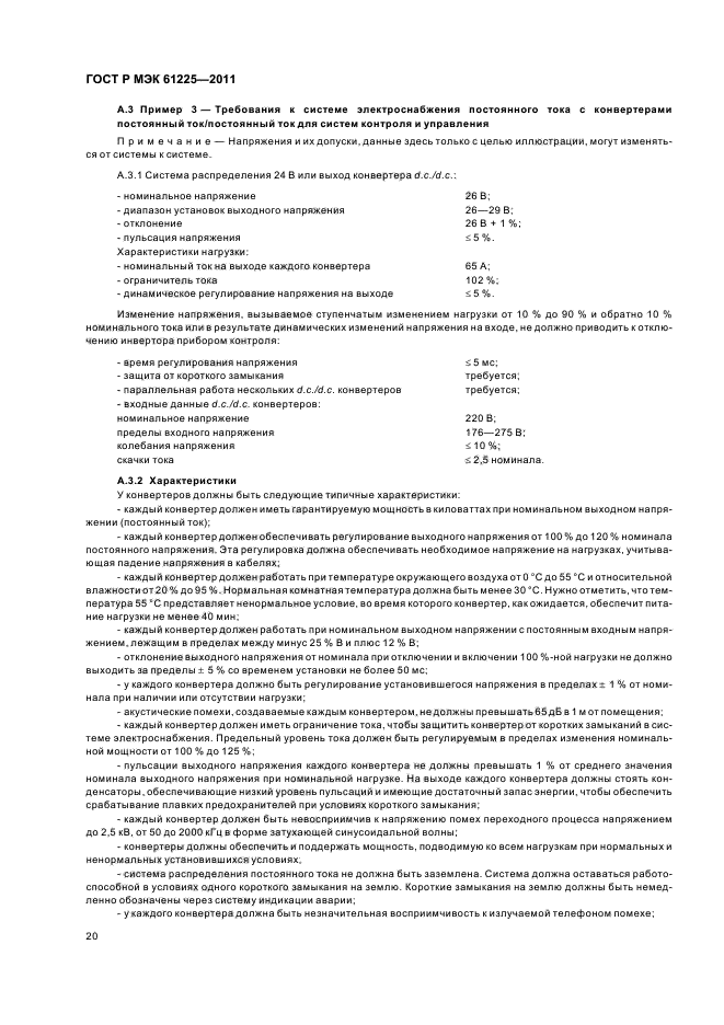 ГОСТ Р МЭК 61225-2011,  24.