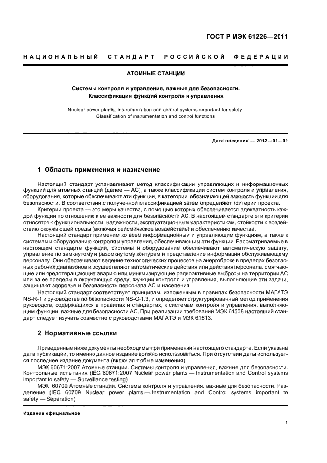 ГОСТ Р МЭК 61226-2011,  7.