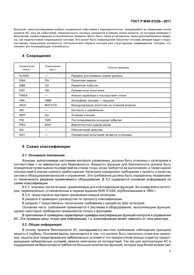 ГОСТ Р МЭК 61226-2011,  11.