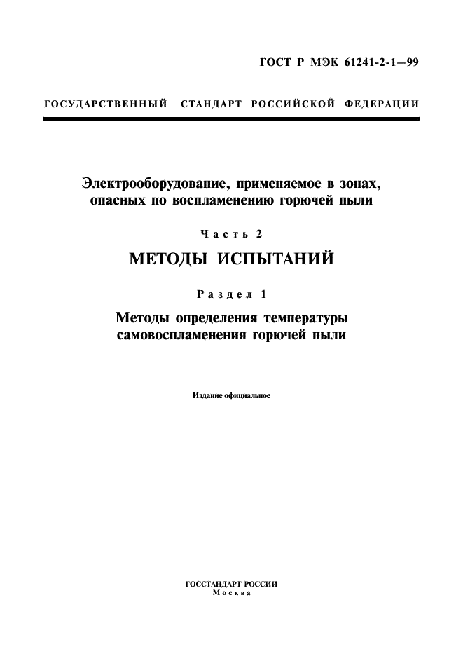 ГОСТ Р МЭК 61241-2-1-99,  1.