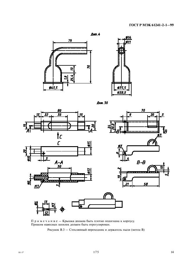 ГОСТ Р МЭК 61241-2-1-99,  18.