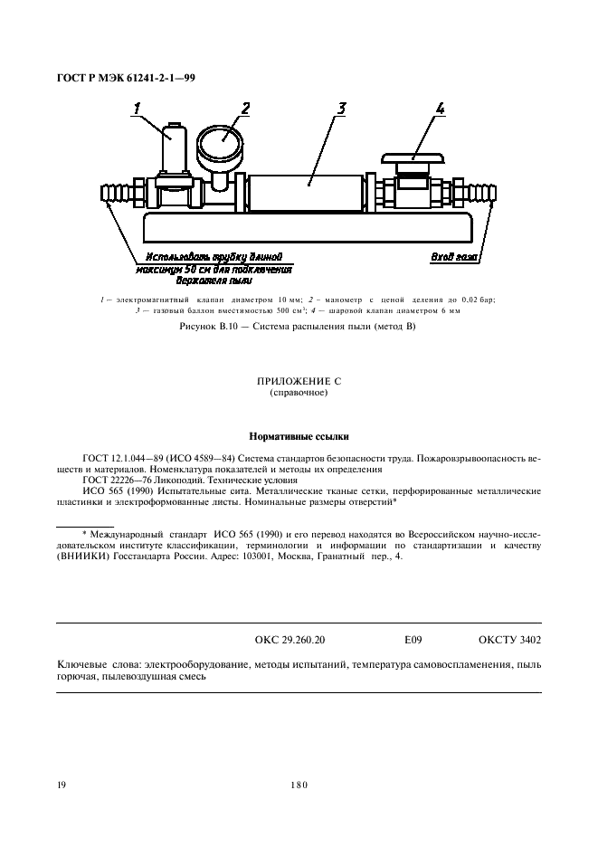 ГОСТ Р МЭК 61241-2-1-99,  23.