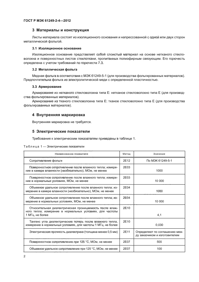ГОСТ Р МЭК 61249-2-4-2012,  5.