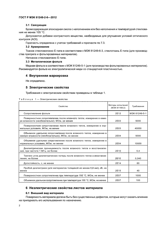 ГОСТ Р МЭК 61249-2-6-2012,  5.