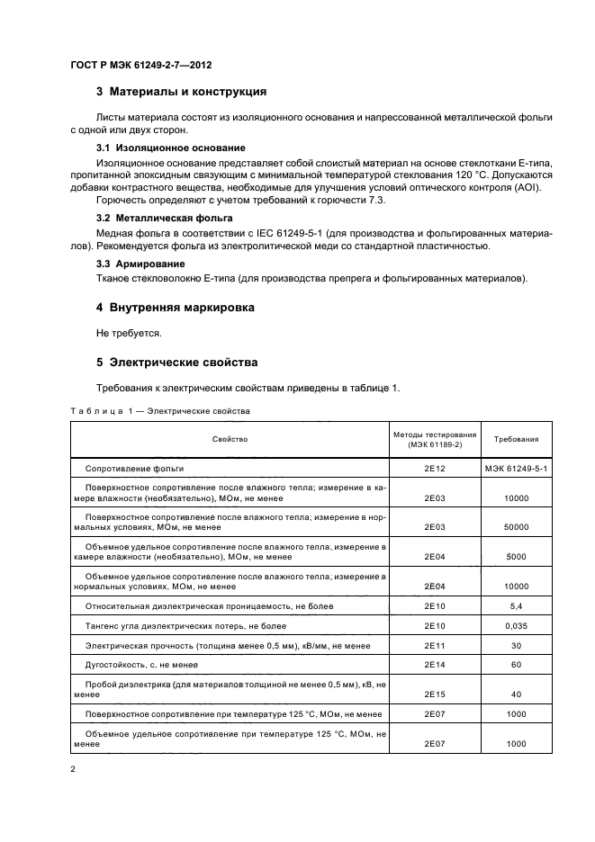 ГОСТ Р МЭК 61249-2-7-2012,  5.