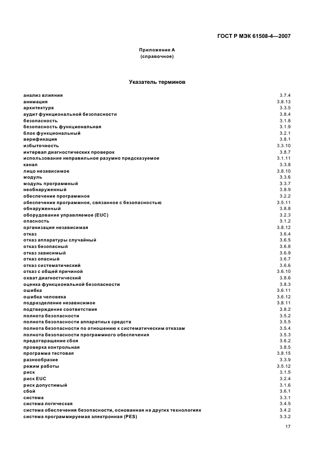 ГОСТ Р МЭК 61508-4-2007,  22.