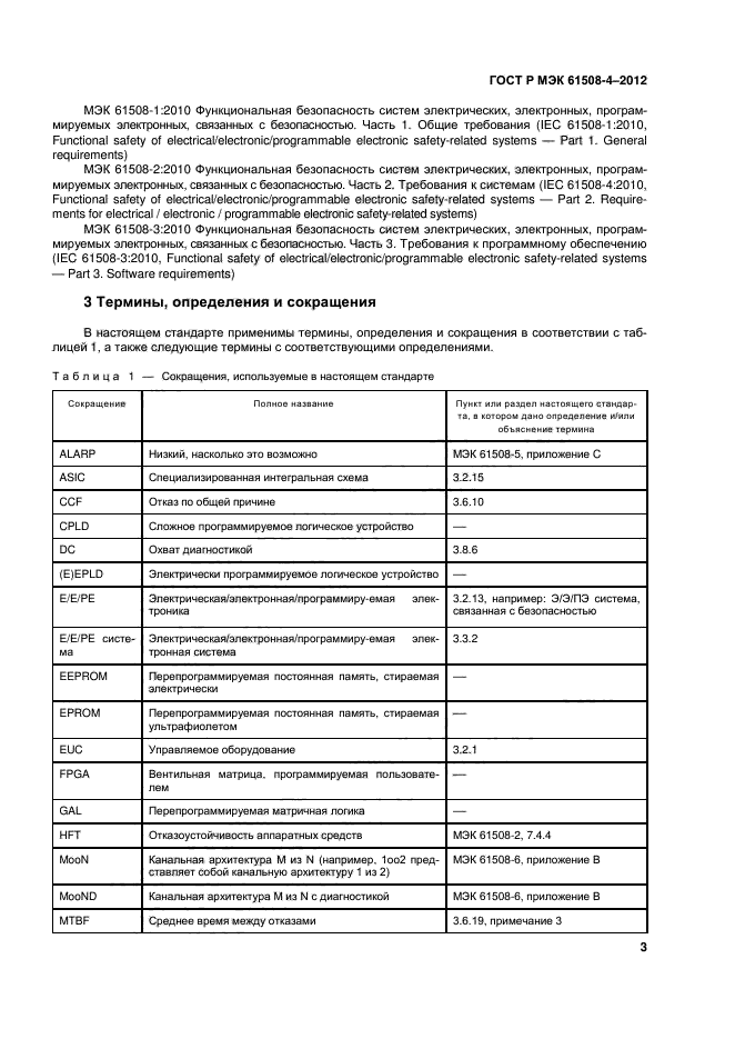 ГОСТ Р МЭК 61508-4-2012,  8.