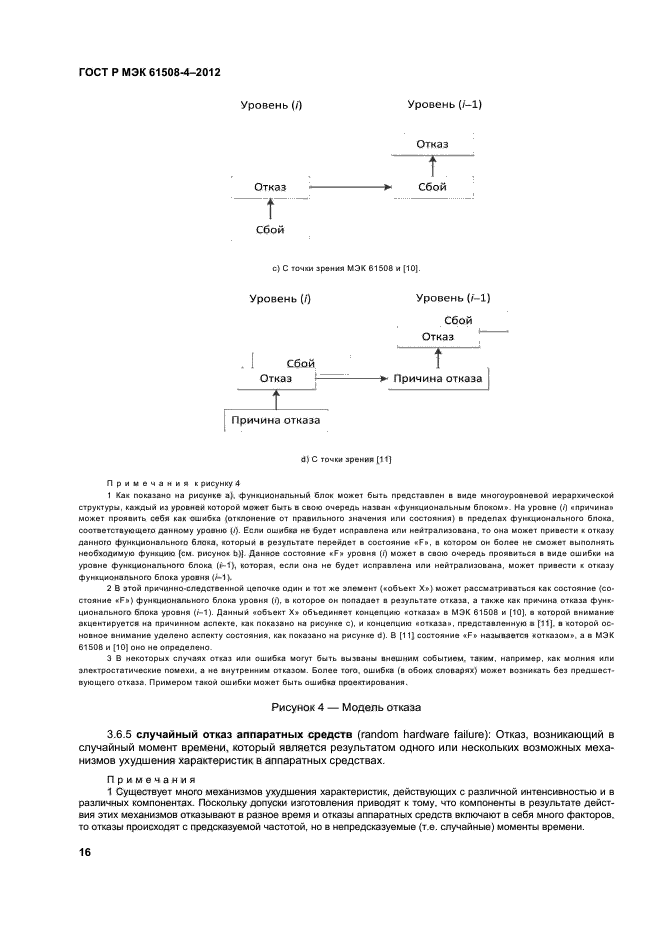 ГОСТ Р МЭК 61508-4-2012,  21.