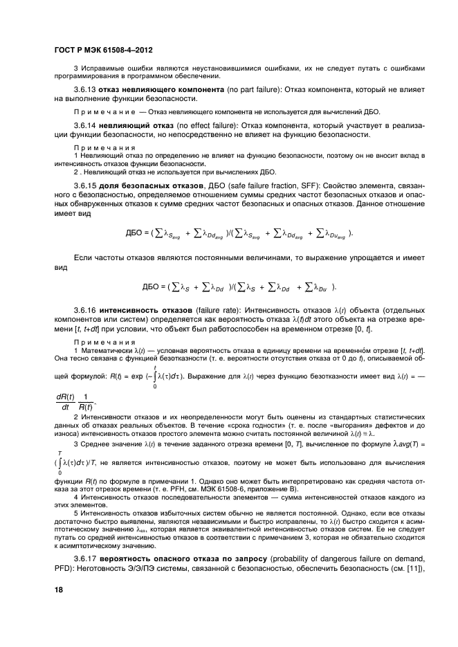 ГОСТ Р МЭК 61508-4-2012,  23.