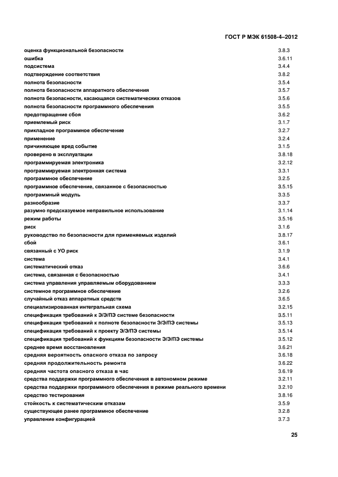 ГОСТ Р МЭК 61508-4-2012,  30.